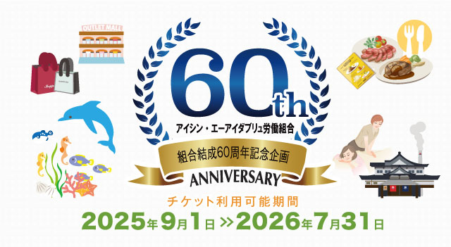 アイシンエーアイダブリュ労働組合